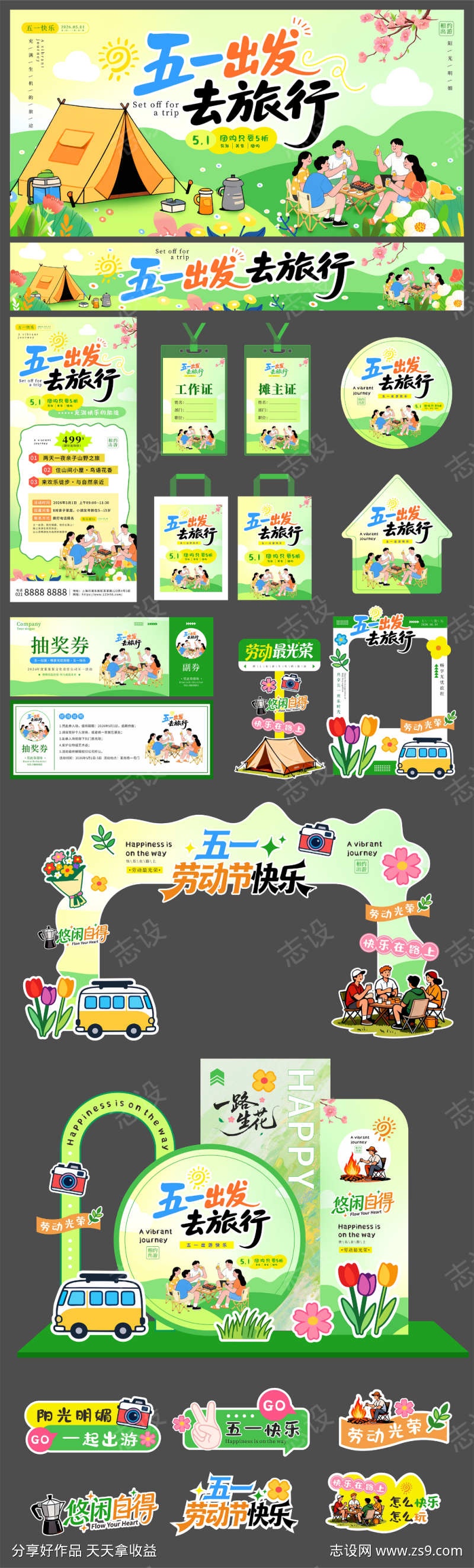 五一出游活动物料kv