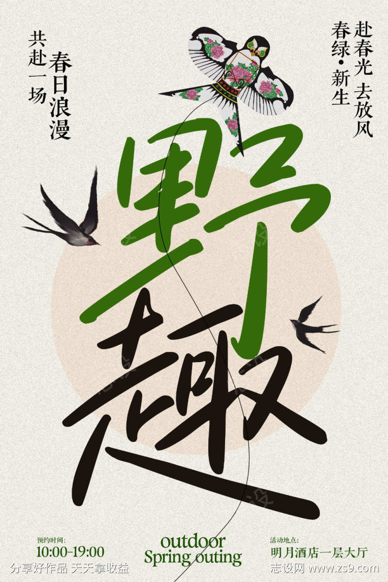 春季户外踏青野趣海报