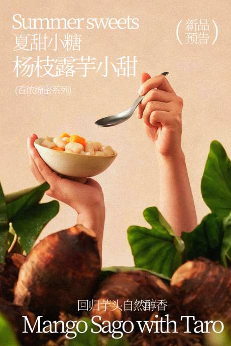 夏日杨枝甘露甜芋小吃海报
