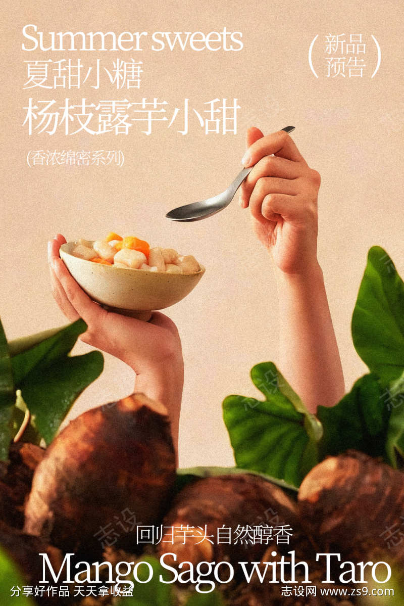 夏日杨枝甘露甜芋小吃海报