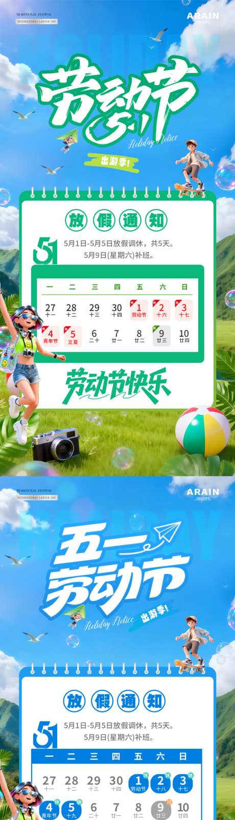 五一劳动节夏天放假通知海报