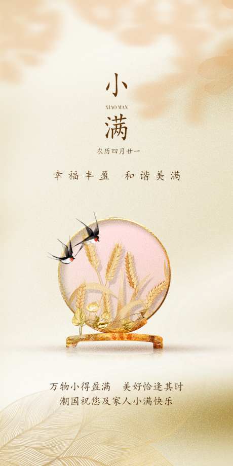 小满节气祝福简约大气全屏海报