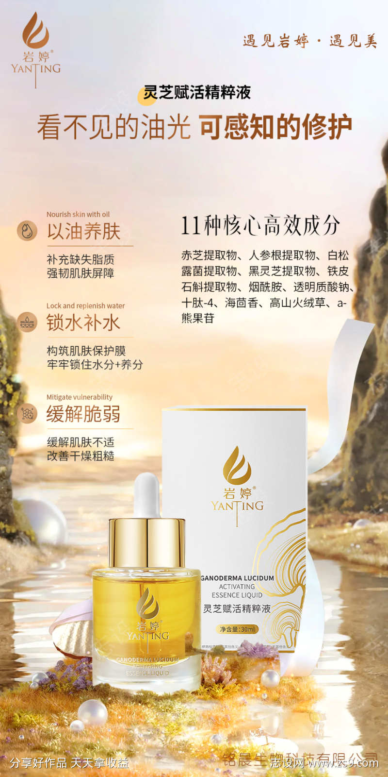 美业护肤品灵芝赋活精华液功效海报