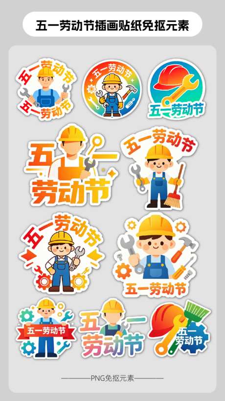 五一劳动节插画贴纸免抠元素