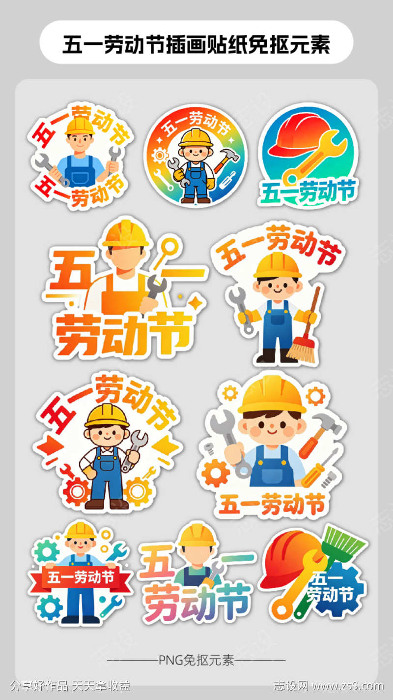 五一劳动节插画贴纸免抠元素