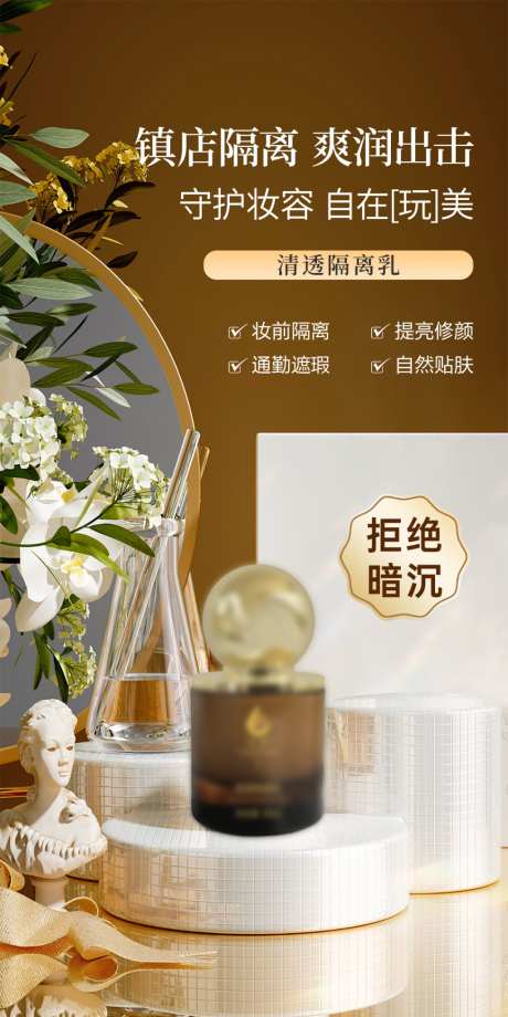 美业护肤品隔离功效海报