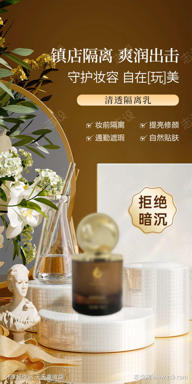 美业护肤品隔离功效海报