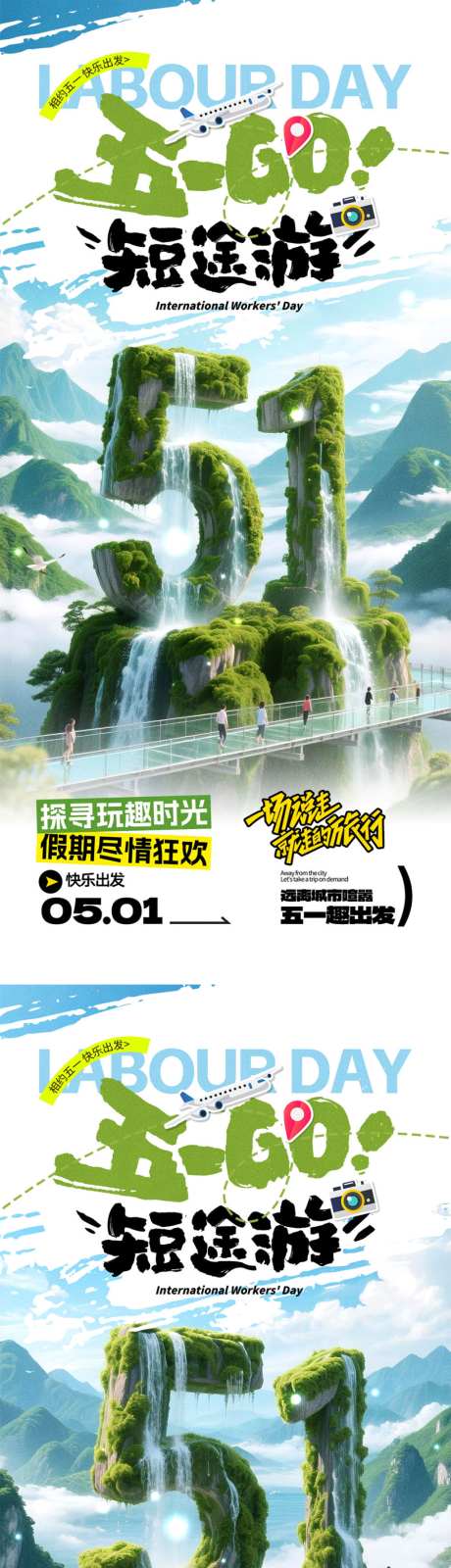 51出游宣传海报