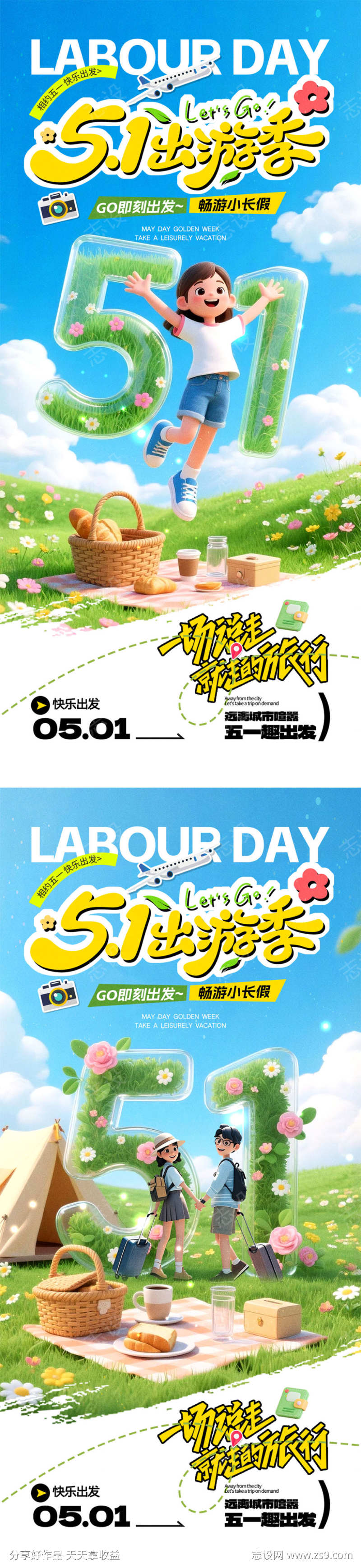 51出游宣传海报