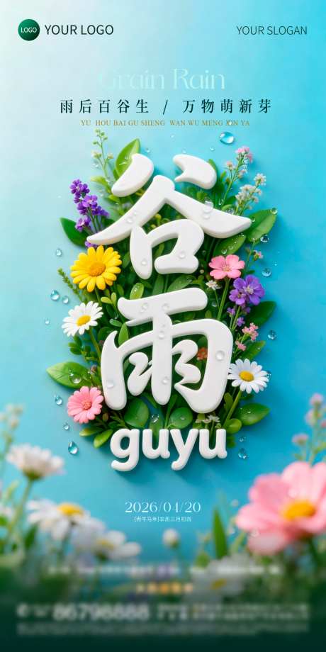 谷雨海报设计