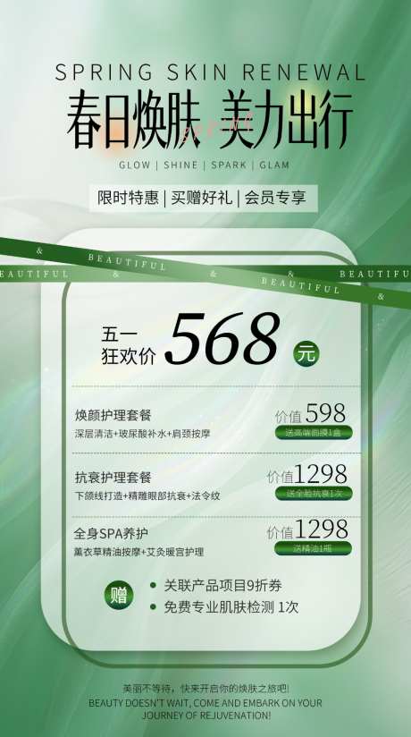 清新感春季美业美容院卡项活动海报_源文件下载_PSD格式_1600X2867像素-春季,卡项,海报-作品编号:2026041909101060-志′设ˈ̹网