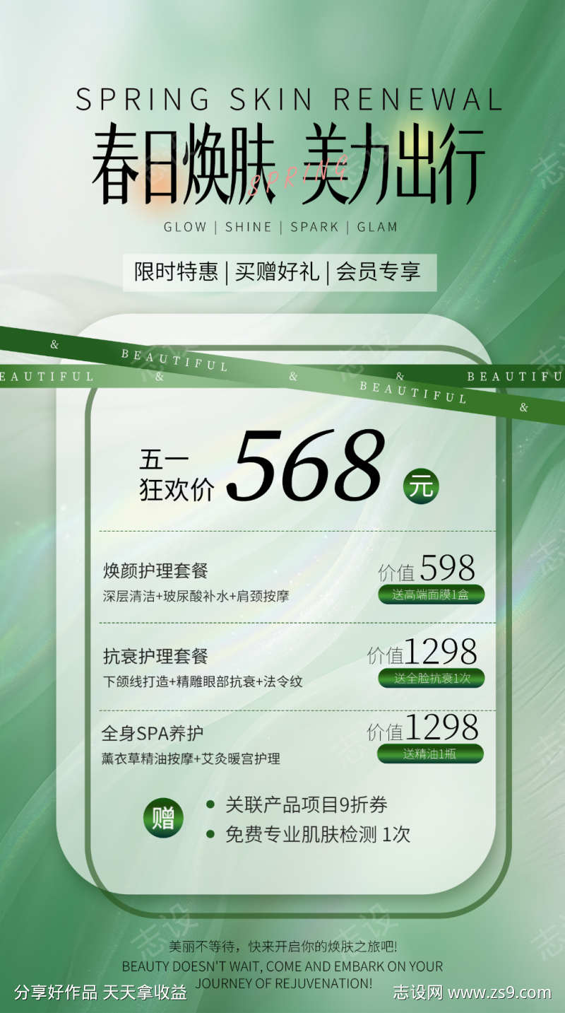 清新感春季美业美容院卡项活动海报