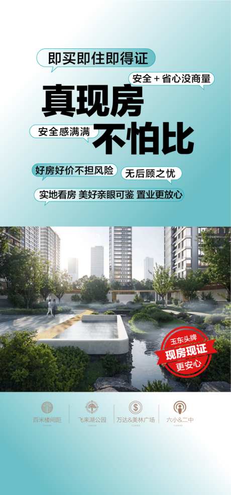 真现房不怕比即买即得证置业安心购