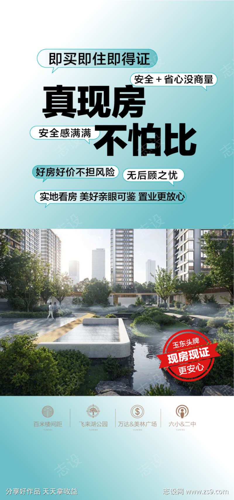 真现房不怕比即买即得证置业安心购