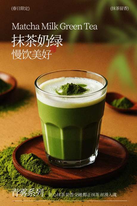 抹茶拿铁浓醇绿意诱人_源文件下载_PSD格式_1024X1535像素-清新,浓郁,饮品摄影-作品编号:2026041813455798-志.设ˉ网