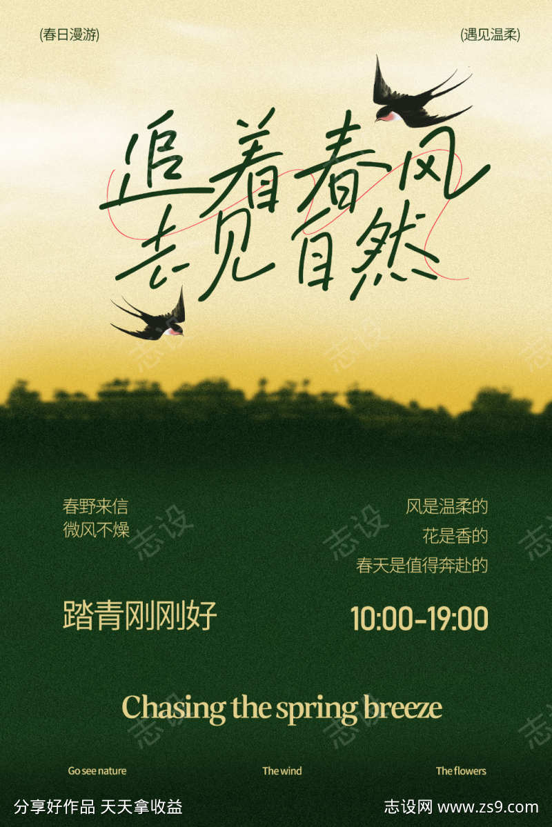 追春风赴自然活动海报