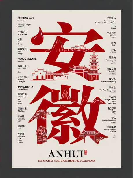 非物质文化遗产字体主题安徽