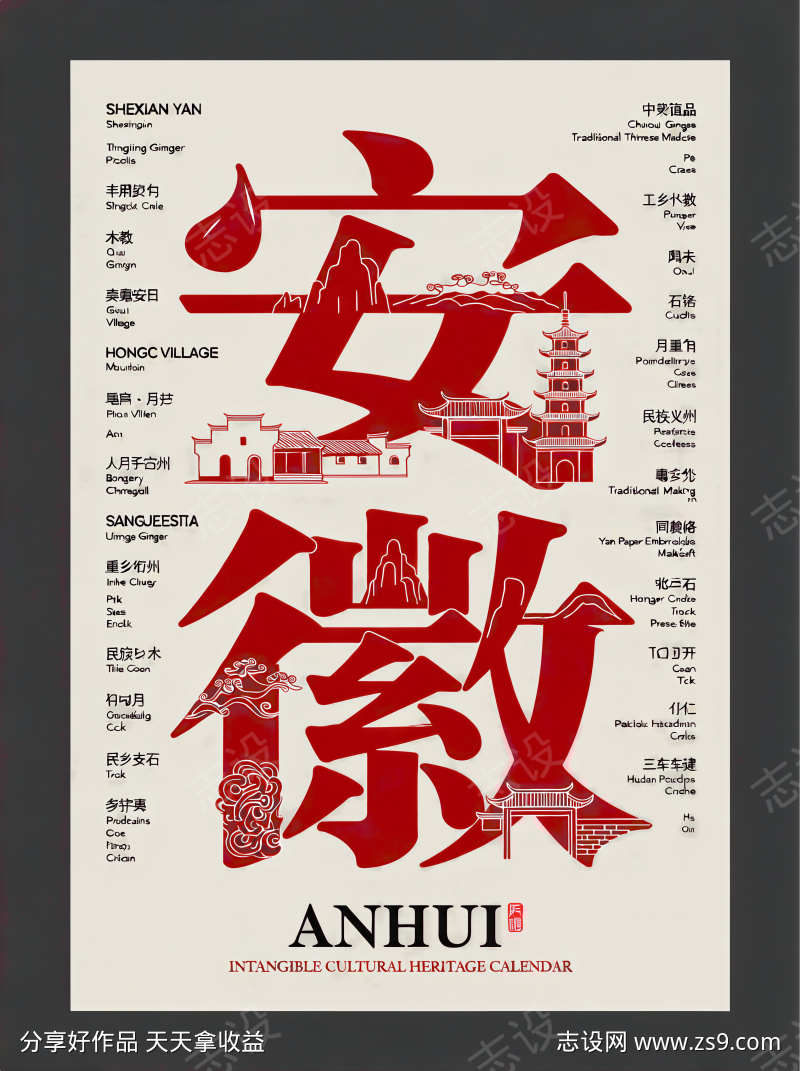 非物质文化遗产字体主题安徽