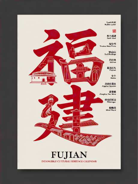非物质文化遗产字体主题福建