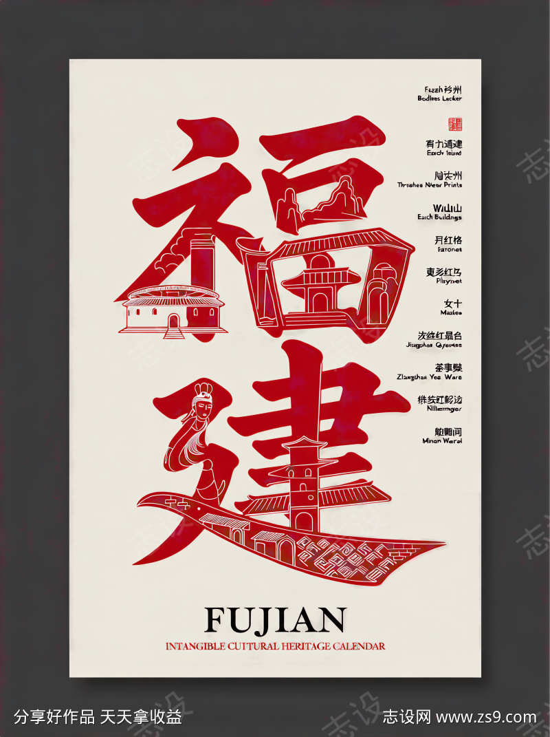 非物质文化遗产字体主题福建