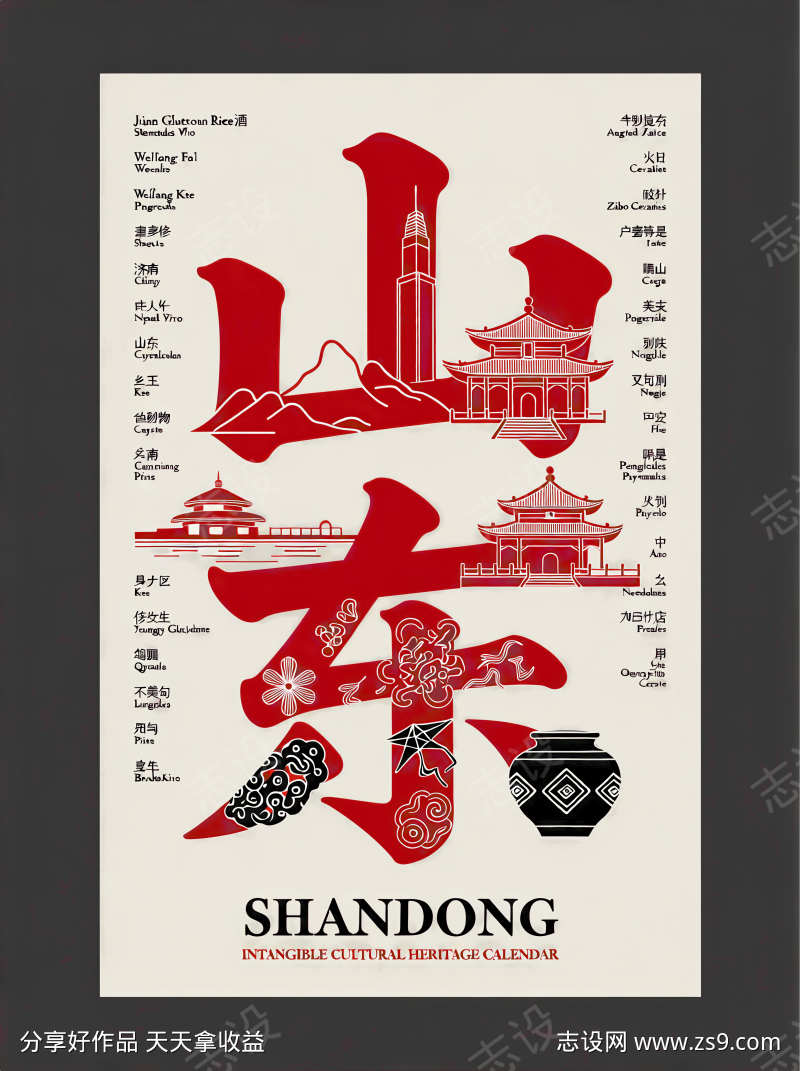 非物质文化遗产字体主题山东