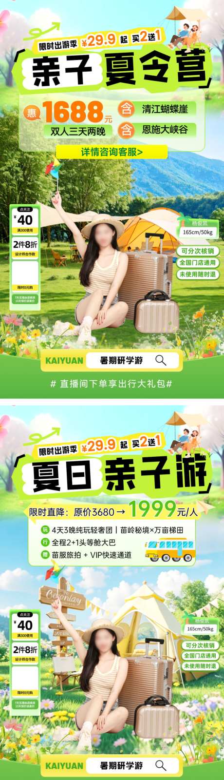 直播间五一暑期夏日出行旅游研学游夏令营亲