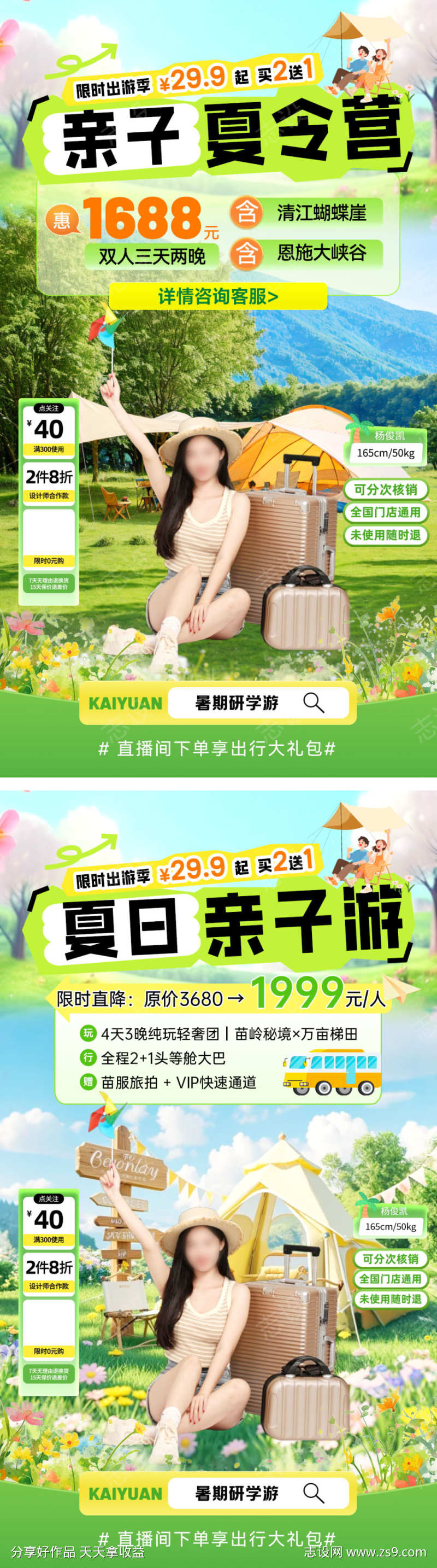 直播间五一暑期夏日出行旅游研学游夏令营亲