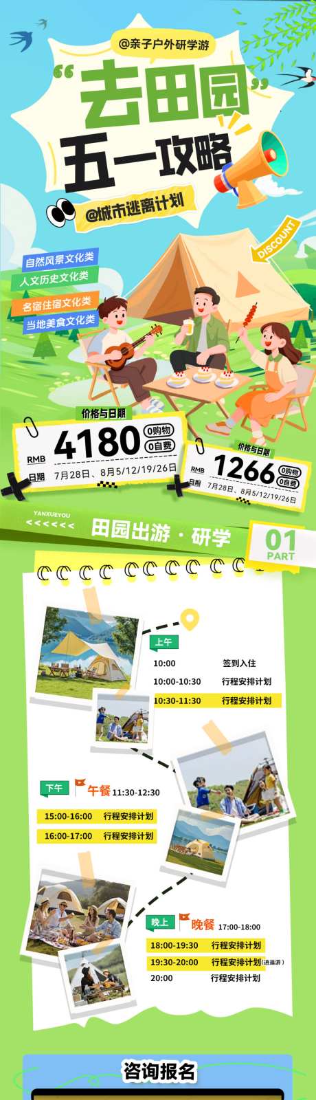 五一踏青出游跟团游劳动节春游亲子研学游田