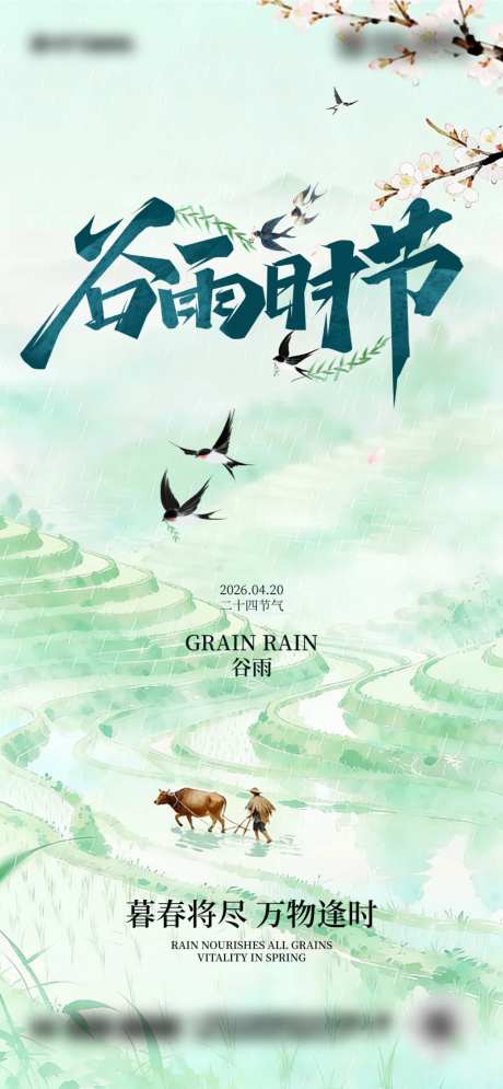 二十四节气谷雨海报设计