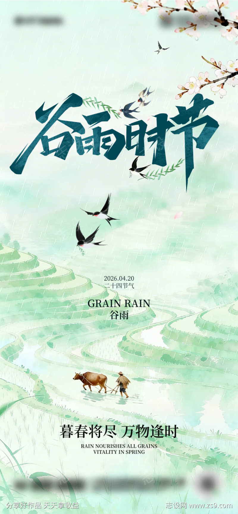 二十四节气谷雨海报设计