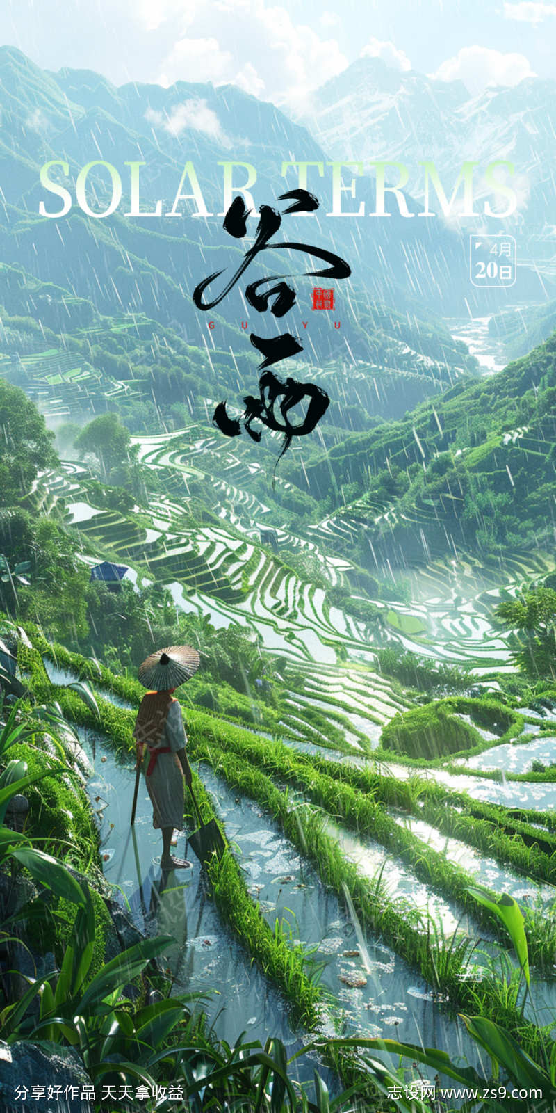 24节气之一谷雨节气海报