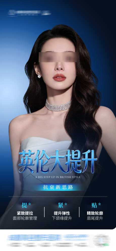 医美英伦大提升抗衰紧致质感创意海报