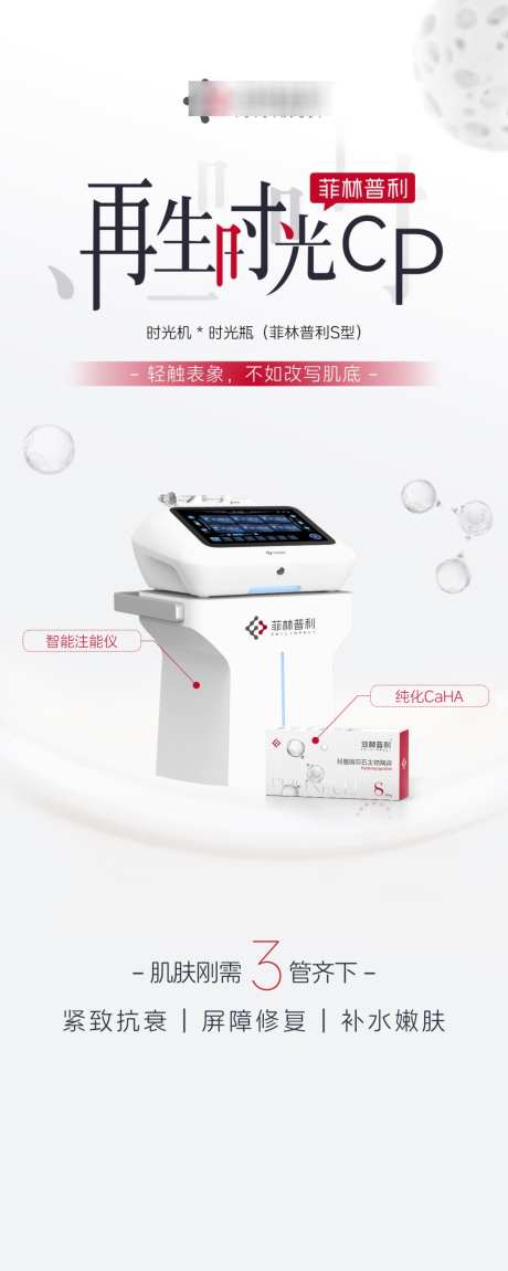 医美产品海报菲林普利