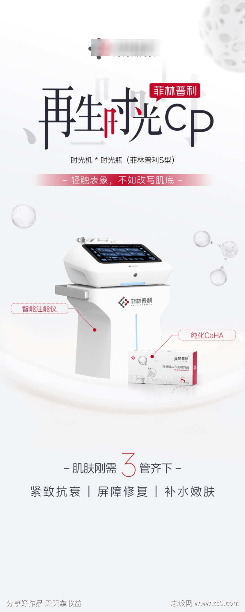 医美产品海报菲林普利