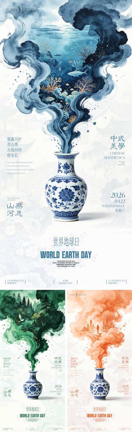 地产世界地球日青花瓷水墨中式系列稿_源文件下载_PSD格式_1080X2340像素-系列稿,中国风,美学-作品编号:2026042013172560-志‛ۛ设ˌ网