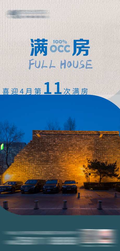 连续满房海报