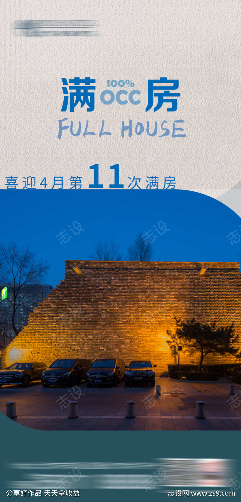 连续满房海报
