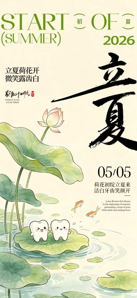 立夏口腔节日海报_源文件下载_PSD格式_1080X2340像素-牙科,齿科,水墨-作品编号:2026042013185283-志‘设ˇ网