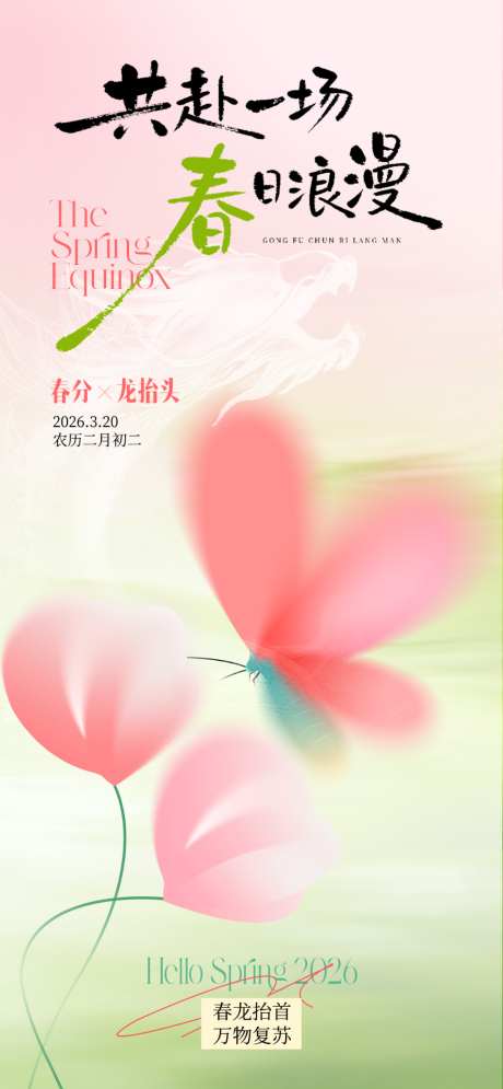 春分龙抬头节日意境海报
