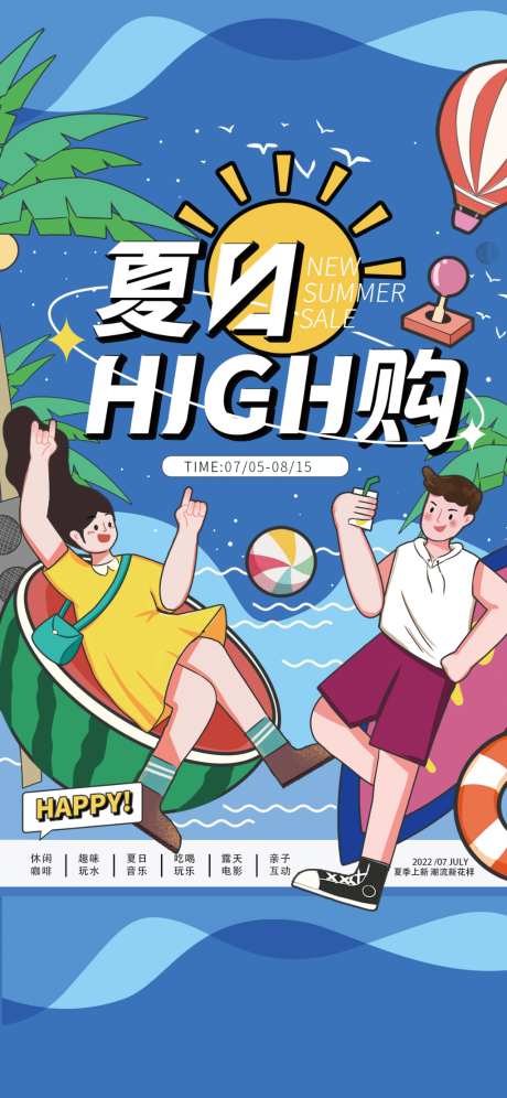 夏日嗨购海报