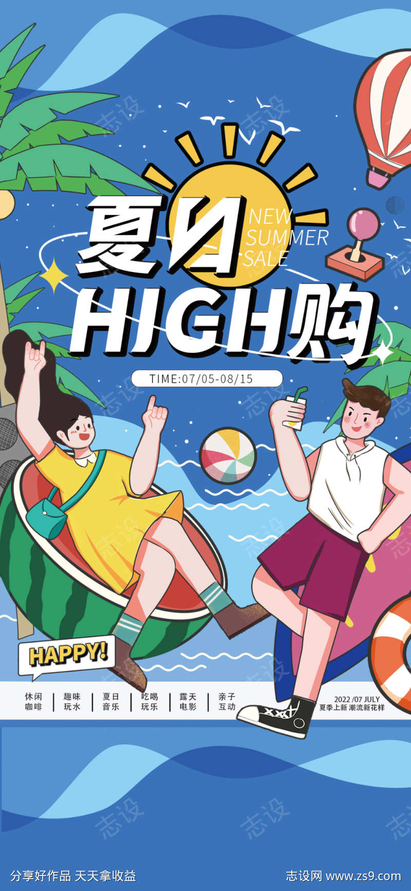 夏日嗨购海报