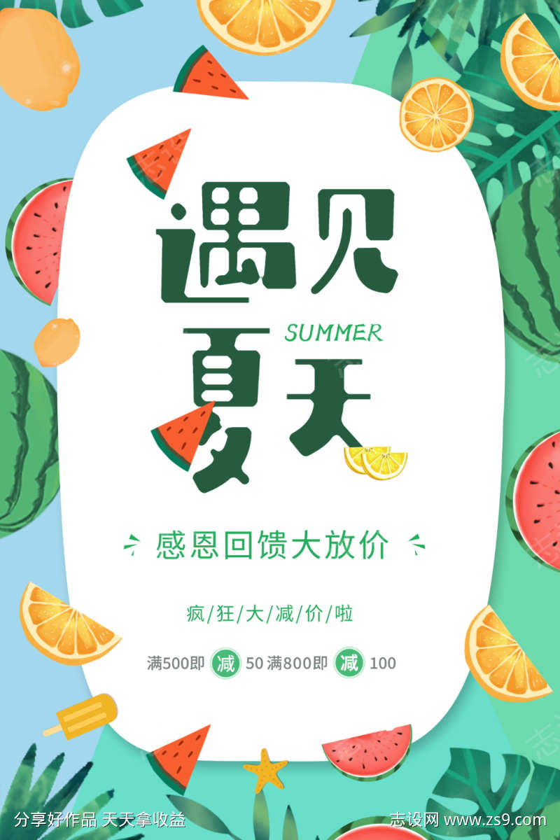 夏季大促促销海报素材