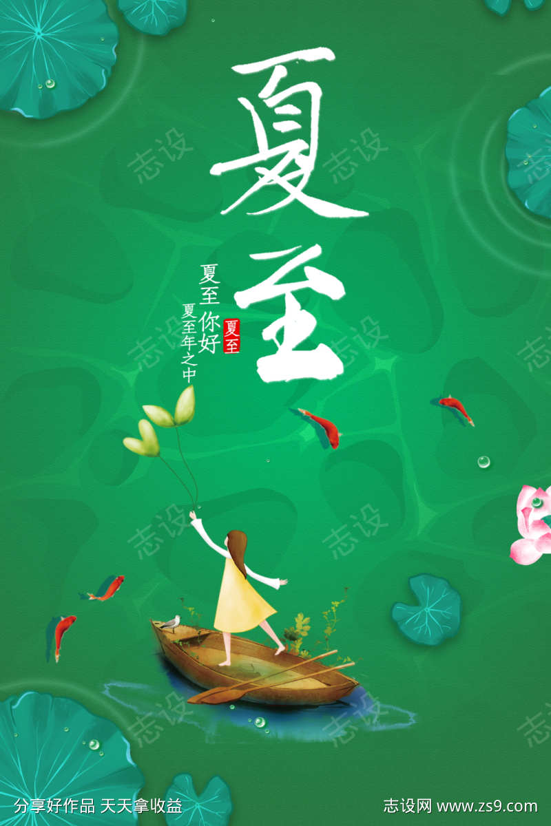 夏至宣传海报素材