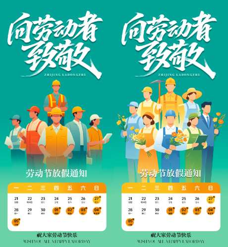 五一劳动节放假通知海报