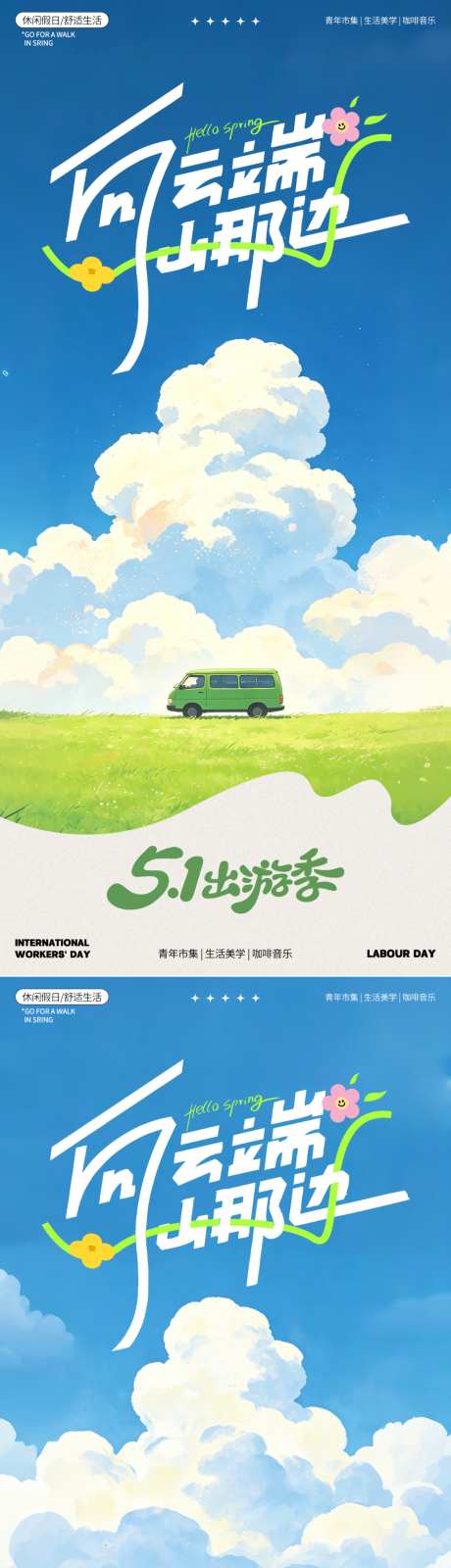 五一踏青露营出游系列海报