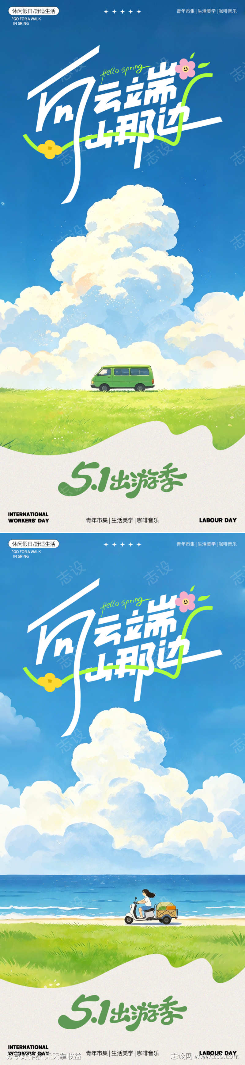 五一踏青露营出游系列海报