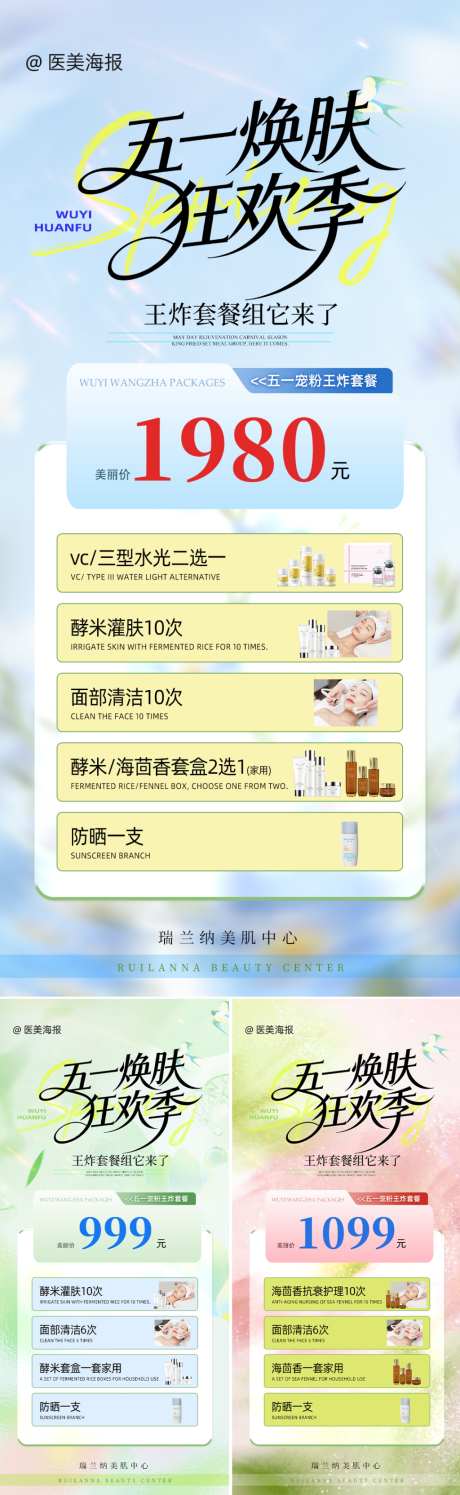 医美五一王炸套餐海报