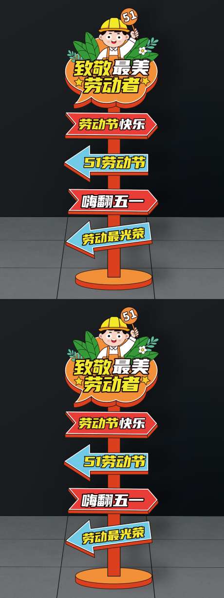 51劳动节指示牌五一劳动节路牌五一指引牌
