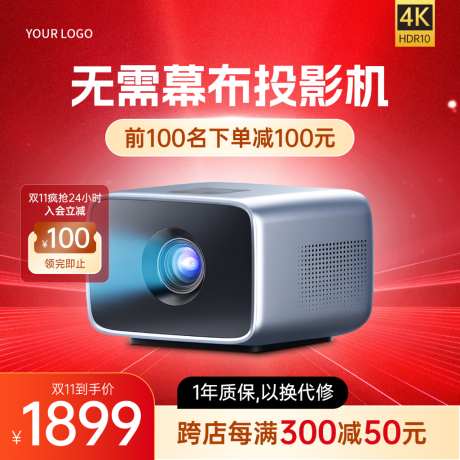 红色投影仪双11数码家电放射主图直通车