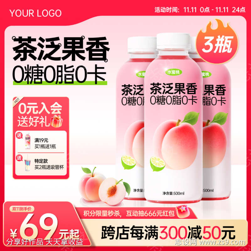 食品饮料粉色系秒杀活动大促主图直通车